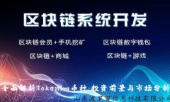 全面解析Tokenim币种：投资前景与市场分析