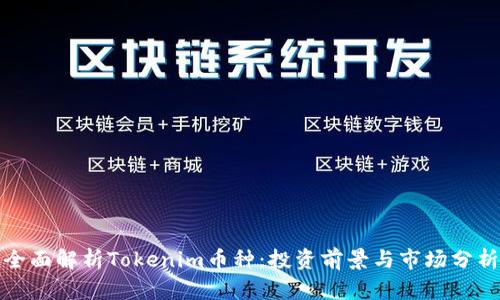 全面解析Tokenim币种：投资前景与市场分析