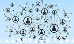 2023年以太坊钱包收益预测：未来将如何变化？