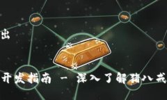 XML格式输出```xml区块链钱包开发指南 - 深入了解