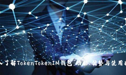 深入了解TokenTokenIM钱包：功能、优势与使用指南