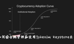 如何安全地管理和使用Tokenim Keystore文件