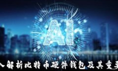 深入解析比特币硬件钱包及其重要性