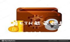 以下是关于以太坊钱包没有ETH能否收款的详细介