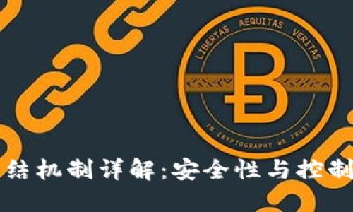 区块链钱包冻结机制详解：安全性与控制权的双重探讨