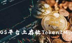 如何在EOS平台上存放TokenIM：全面指南