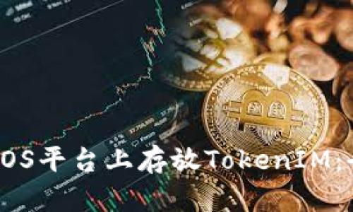 如何在EOS平台上存放TokenIM：全面指南