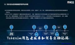 Tokenim钱包老版本如何导出助记词