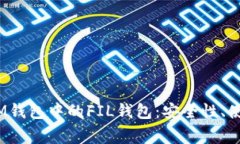 深入探讨TokenTokenIM钱包中的FIL钱包：安全性、使