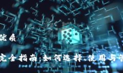 思考一个的优质区块链钱包完全指南：如何选择