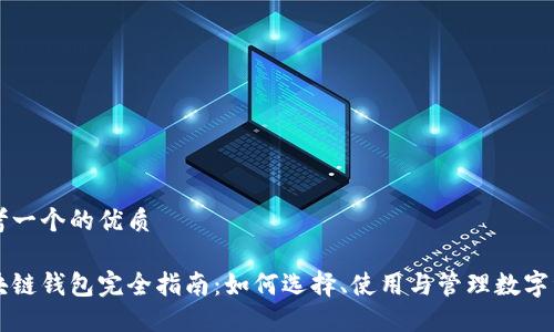 思考一个的优质

区块链钱包完全指南：如何选择、使用与管理数字资产