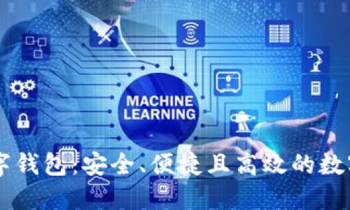 花火区块链数字钱包：安全、便捷且高效的数字资产管理平台