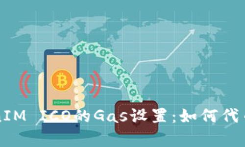 深入探讨TokenIM ICO的Gas设置：如何代币发行的成功率