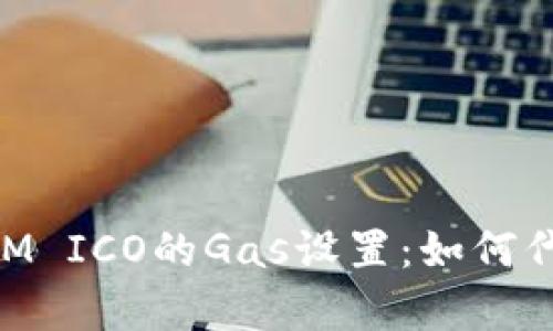深入探讨TokenIM ICO的Gas设置：如何代币发行的成功率