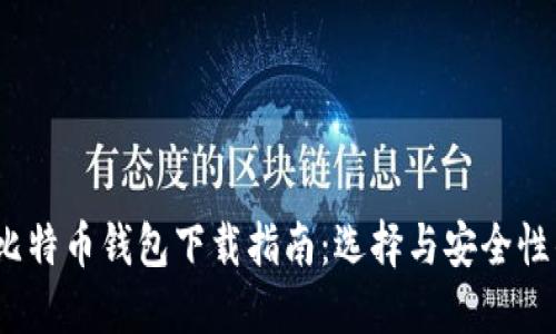 2015年比特币钱包下载指南：选择与安全性的重要性