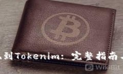 泰肯币TKC提现到Tokenim: 完整指南与常见问题解析