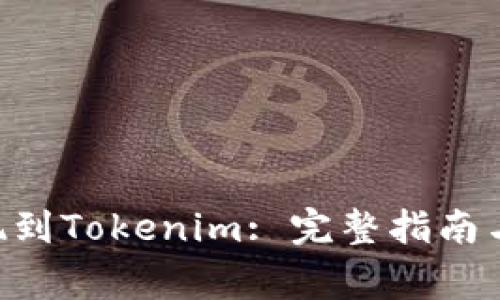 泰肯币TKC提现到Tokenim: 完整指南与常见问题解析