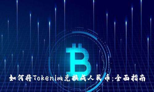如何将Tokenim兑换成人民币：全面指南