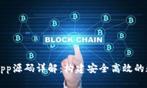 区块链钱包App源码详解：构建安全高效的数字资产管理