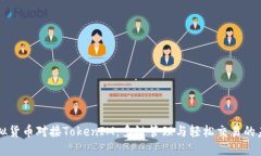 虚拟货币对接TokenIM：多链管理与轻松交易的未来
