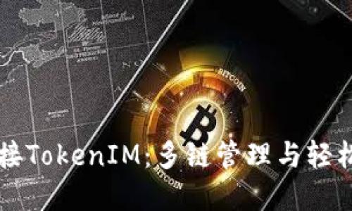 虚拟货币对接TokenIM：多链管理与轻松交易的未来