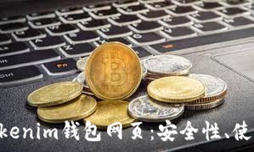   
全面解析TokenTokenim钱包网页：安全性、使用技巧与未来展望