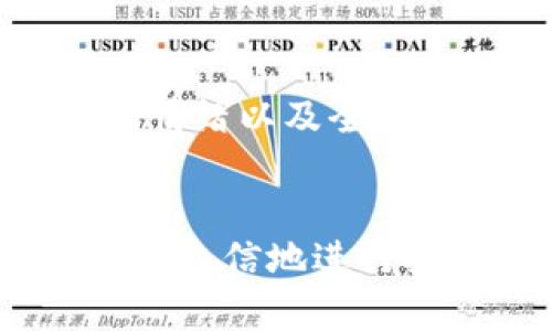   FIL币提到Tokenim钱包流程详解，轻松掌握操作步骤 / 

 guanjianci FIL币, Tokenim钱包, 加密货币, 数字资产管理 /guanjianci 

一、引言
在当今的数字货币市场中，FIL币作为Filecoin网络的原生代币，越来越受到投资者和用户的关注。随着这种新兴资产类别的普及，合理而安全地管理数字资产变得尤为重要。Tokenim钱包作为一种安全、方便的数字资产管理工具，对于FIL币的存储与提取提供了一种有效的解决方案。本文将详细介绍如何将FIL币提到Tokenim钱包的流程，帮助用户快速掌握这一过程。

二、Tokenim钱包简介
Tokenim钱包是一款多功能的数字货币钱包，支持多种加密货币的存储与交易。它提供了安全性、便捷性和用户友好的界面，使得用户可以轻松地管理他们的数字资产。除了基本的存储功能外，Tokenim还提供了交易、兑换及资产管理等多种功能，为用户提供全面的数字货币服务。

三、FIL币提到Tokenim钱包的准备工作
在正式开始提到过程之前，用户需要进行一些准备工作：
ol
    li下载并安装Tokenim钱包：用户需要在手机应用商店（如App Store或Google Play）搜索并下载Tokenim钱包应用，按步骤完成安装。/li
    li创建或导入钱包：如果是首次使用Tokenim钱包，用户需要按照指示创建一个新的钱包。如果是导入已有钱包，需要输入相关的助记词或私钥。/li
    li确保网络连接：在进行提到操作之前，请确保您的设备连接到稳定的网络，以避免在交易过程中出现中断或错误。/li
/ol

四、将FIL币提到Tokenim钱包的具体步骤
提到FIL币到Tokenim钱包的过程可以分为以下几个步骤：

h41. 打开Tokenim钱包/h4
启动Tokenim钱包应用，并登录您的账户。如果您之前创建了钱包，需要输入密码进行解锁。

h42. 获取Tokenim钱包地址/h4
在钱包首页，寻找“接收、充值”按钮。点击该按钮后，您将看到一个地址二维码以及一串字符地址。这就是您在Tokenim钱包中接收FIL币的地址。

h43. 登录交易所/h4
用户需要进入他们购买FIL币的交易所账户，登录后找到“资产”或“钱包”选项，点击进入FIL（Filecoin）币的管理页面。

h44. 提现操作/h4
在FIL币的管理页面，找到“提现”或“提币”选项。点击后，会提示您填写提币地址和数量。将之前获取到的Tokenim钱包地址复制粘贴到提币地址栏，输入要提取的数量，并确认操作。在此过程中，请确保地址的准确性，以避免资金损失。

h45. 确认提币/h4
在确认提现信息后，系统通常会要求您进行身份验证，可能会通过邮件或短信发送验证码。完成验证后，点击确认，交易即将处理。这一过程可能需要一些时间，具体视交易所的处理速度而定。

h46. 查看提现状态/h4
您可以在交易所的提现记录中查看申请的状态，一旦完成，您就可以在Tokenim钱包中找到您的FIL币了。

五、提到成功后的注意事项
待FIL币成功提到Tokenim钱包后，用户需要注意以下几点：
ul
    li确认余额：登录Tokenim钱包，查看FIL币的余额是否已更新，确保资金成功到达。/li
    li安全存储：妥善保护您的Tokenim钱包，不要随意向他人透露助记词或私钥，以确保资金安全。/li
    li定期更新：定期检查Tokenim钱包和相关应用的更新，确保使用最新的安全功能。/li
/ul

六、常见问题解答
h41. 如何处理提币失败的问题？/h4
提币失败的情况时有发生，常见原因包括地址填写错误、提币数量低于最低限额、网络拥堵等。第一步是确认您填写的目标地址是否准确，建议通过复制粘贴确保正确性。若地址正确，检查提币的最低限额，如果未达到要求，则需调整提币数量。最后，如果这些都正常，但提币依然未成功，则建议与交易所客服联系，查看具体的失败原因。同时，确保交易所的网络状况良好，有时因网络拥堵导致的提现延迟并不影响资金安全。

h42. Tokenim钱包的安全性如何？/h4
Tokenim钱包采用了多种安全措施保护用户资产，包括数据加密、双重身份验证、私钥本地存储等。下载官方版应用程序并确保系统的防病毒和防火墙软件是非常重要的。此外，不应与他人分享您的助记词或私钥，这是保护您钱包安全的第一步。定期更新您的钱包应用也是维护安全的重要方式，开发团队会及时修复已知的安全漏洞。

h43. 如何导出Tokenim钱包中的资产？/h4
如果用户需要将Tokenim钱包中的FIL币转移至其他钱包或交易所，步骤与提币类似。用户需登录钱包，找到转账或提币选项，输入目标地址和数量，并完成安全验证。在操作前，请确保目标地址准确，以避免资产损失。查看转账状态也可以帮助用户了解资金是否已经成功转出。

h44. FIL币的市场情况如何，未来趋势如何？/h4
作为一种以存储为核心的加密资产，FIL币的市场表现与Filecoin网络的应用情况密切相关。Filecoin网络的使用程度，尤其在去中心化存储服务领域的增长，可能会推动FIL币的需求。此外，政策环境、市场情绪以及全球经济趋势也可能影响其未来价值。对于投资者而言，深入了解Filecoin项目的基本面分析、市场动态及相关技术进展是非常重要的，以便做出合理的投资决策。

七、结语
从购买FIL币到将其提到Tokenim钱包，用户只需简单几个步骤便可轻松完成。随着加密货币的不断发展，安全、便捷地管理用户的数字资产是关键。希望本教程对您有所帮助，让您在数字货币的世界中更加自信地进行投资与交易。