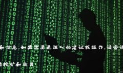 注意：我能提供基本的指导和信息，如果需要更