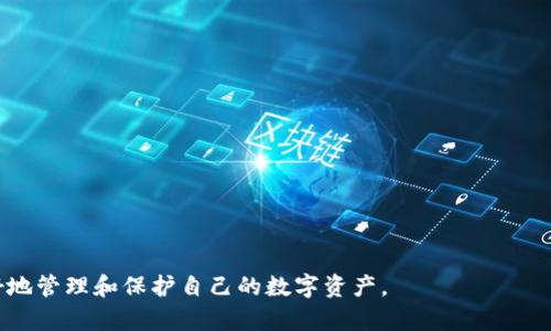   虚拟币备份钱包恢复完全指南 / 
 guanjianci 虚拟币, 钱包备份, 恢复教程, 加密货币 /guanjianci 

随着虚拟货币的快速发展，越来越多的人选择投资和使用数字货币。与此同时，安全性问题也逐渐突显，许多用户开始关注如何备份和恢复自己的虚拟币钱包。本文将详细介绍虚拟币备份钱包的恢复方法，确保您在需要时能够顺利找回您的数字资产。

什么是虚拟币钱包？
在深入谈论备份和恢复之前，首先了解什么是虚拟币钱包至关重要。虚拟币钱包可以被视为存储和管理加密货币的工具。它可以是软件、硬件或纸质，主要功能是存储用户的公钥、私钥及其交易信息。

钱包分为热钱包和冷钱包两种。热钱包通常在线，方便快捷，但相对不够安全；冷钱包则为离线存储，安全性更高，但使用上略显不便。无论您选择哪种钱包形式，备份和恢复是确保您资产安全的基本操作。

虚拟币钱包备份的重要性
备份钱包对于保护您的数字资产至关重要。如果您的设备丢失、损坏，或者钱包软件出现问题，您可能会失去存储在其中的所有虚拟货币。备份可以有效防止这些不测事件带来的损失。

您可以通过多种方式备份钱包数据，包括导出助记词、私钥和钱包文件。每种方式都有其优势和劣势，相应的，您需要根据使用习惯以及风险承受能力做出合理选择。

虚拟币钱包如何备份？
在学习如何恢复之前，了解如何进行备份至关重要。一些主流钱包提供了直观的备份选项。例如，您可以通过如下步骤进行备份：
ol
li登录您的钱包账户。/li
li寻找“备份”或“导出”选项。大部分钱包在设置中都有此功能。/li
li下载您的助记词或私钥，并确保将其安全保存。如果是助记词，建议将其写下来并存放在安全的地方。/li
li对于硬件钱包，遵循厂商提供的备份指导。/li
/ol

虚拟币钱包的恢复步骤
如果您需要恢复钱包，请遵循以下步骤：
ol
li首先，下载并安装与您的钱包相对应的软件或应用程序。/li
li运行软件，找到“恢复”或“导入”选项。/li
li输入您的助记词或私钥。如果您使用的是硬件钱包，确保按照设备说明书进行操作。/li
li确认并完成恢复操作，您应该能够看到您的虚拟币余额。/li
/ol

常见问题解答

1. 助记词丢失了怎么办？
助记词是恢复钱包的关键，如果丢失，它可能导致您无法找回钱包。首先，您应检查是否有其他备份存储方式，如私钥、钱包文件等。如果这些也丢失了，那么您将无法找回资产。

为了避免这种情况，您可以采取以下措施：
ol
li在备份时使用多个存储设备，例如USB、纸张和安全云存储。/li
li定期更新和检查备份，这样可以确保在需要时能够找到。/li
li为助记词设置助记符或密码，确保不轻易遗忘。/li
/ol

2. 如何选择安全的虚拟币钱包？
选择钱包时，安全性是您优先考虑的因素。以下是一些建议：
ol
li查看钱包的安全功能，比如两步验证（2FA）、多重签名、冷存储等。/li
li选择知名和口碑良好的钱包服务提供商，参考其他用户的评价和建议。/li
li确保钱包软件保持更新，防止漏洞和攻击。/li
/ol

3. 恢复时需要注意哪些风险？
恢复钱包时，需要注意以下风险：
ol
li在不安全的网络环境下恢复钱包，可能会面临资金被盗的风险。建议使用私人网络或VPN。/li
li确保您下载的钱包软件是官方版本，以避免木马或者诈骗软件。/li
li在公共场合恢复钱包时，随时警惕旁观者窥探助记词或私钥。/li
/ol

4. 备份后的数据应该如何保存？
备份完成后，您可以考虑以下保存方式：
ol
li将备份信息写入纸张，并存放在保险箱或安全的地方，避免潮湿和火灾。/li
li使用加密工具对电子备份进行加密，增加安全性。/li
li定期检查和更新备份信息，确保其有效性。/li
/ol

以上便是关于虚拟币备份钱包怎么恢复的详细介绍和相关问题的解答。希望这些信息能够帮助您更好地管理和保护自己的数字资产。