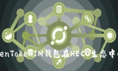 深入解析TokenTokenIM钱包在HECO生态中的应用与潜力