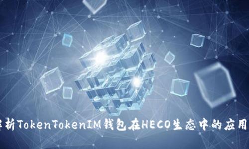 深入解析TokenTokenIM钱包在HECO生态中的应用与潜力