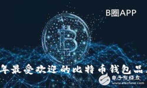 2023年最受欢迎的比特币钱包品牌推荐