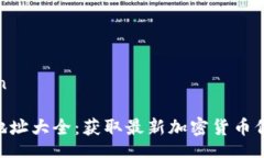 chuanjianTokenim地址大全：获取最新加密货币信息与