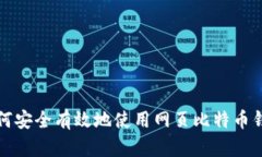 如何安全有效地使用网页比特币钱包