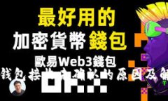 比特币钱包接收未确认的原因及解决办法