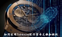   如何使用Tokenim进行货币兑换和提现