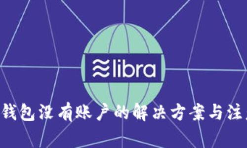 :USDT钱包没有账户的解决方案与注意事项