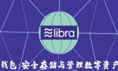 以太坊离线钱包：安全存储与管理数字资产的最