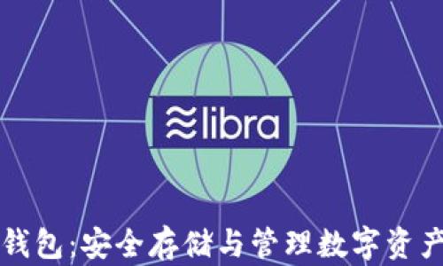 
以太坊离线钱包：安全存储与管理数字资产的最佳选择