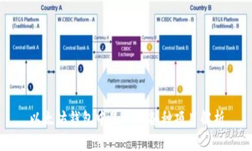 以太坊钱包中显示的各种项目解析