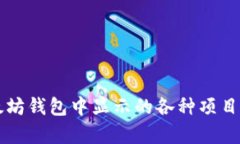 以太坊钱包中显示的各种项目解析