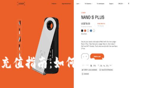 Tokenim能量充值指南：如何在Tokenim平台上有效充能