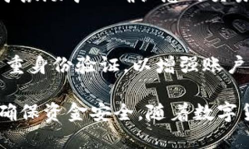   Tokenim国际版转账指南：轻松掌握您的数字资产管理 / 

 guanjianci Tokenim国际版, 数字资产转账, 加密货币, 钱包使用 /guanjianci 

在当今数字化时代，随着区块链技术的不断发展和加密货币的普及，越来越多的人开始关注数字资产的管理和转账。在众多的数字资产管理平台中，Tokenim国际版作为一款功能强大的加密货币钱包，备受用户青睐。本文将详细介绍如何在Tokenim国际版中进行转账操作，包括必要的步骤和注意事项，以及一些常见问题的解答。

什么是Tokenim国际版？
Tokenim国际版是一款全球流行的数字资产管理工具，支持多种加密货币的存储、转账和兑换。平台以其安全性、易用性和多样化的功能吸引了大量用户。Tokenim提供用户友好的界面，使得即便是初学者也能轻松上手。在Tokenim中，用户可以随时随地进行资产转账，查看余额，并管理自己的数字资产。

Tokenim国际版转账的步骤
下面是使用Tokenim国际版进行转账的详细步骤：

h41. 注册和登录/h4
如果您还没有Tokenim账号，首先需要在官方网站上注册一个账户。输入您的邮箱和密码，按照指示完成注册。注册成功后，您可以通过邮箱和密码登录您的Tokenim账号。

h42. 绑定安全验证/h4
为了确保您的账户安全，建议您在登录后立即设置双重验证。这可以是通过短信、电子邮件或其他身份验证应用程序来完成。这一步骤在进行任何资金转账之前都是非常必要的。

h43. 进入转账页面/h4
登录后，您将看到主界面。在这里，寻找“转账”或“发送”选项，点击后进入转账页面。在此页面中，您会看到需要输入收款人地址、转账金额等信息的表单。

h44. 输入收款人地址和金额/h4
在转账页面，您需要仔细输入收款人的加密货币地址。务必确保地址的准确性，因为区块链技术一旦转账，就无法撤销。然后，输入您希望转账的金额。Tokenim会显示您账户中的可用余额，确保您有足够的资金进行转账。

h45. 确认信息/h4
在提交转账申请之前，请再次确认所有信息，包括转账金额和收款人地址。只要一切确认无误，您可以点击“确认转账”按钮。

h46. 输入交易密码/h4
在确认转账后，系统将要求您输入交易密码。这是为了确保是您本人在进行转账操作，增加账户的安全性。

h47. 等待交易确认/h4
提交转账申请后，您需要等待区块链网络对交易的确认。交易确认时间因网络负荷和所选加密货币而异。您可以在Tokenim的交易记录中查看交易状态。

转账注意事项
在进行Tokenim国际版转账时，有几个注意事项需牢记：
ul
    li确保收款人地址无误，错误的地址将导致资产的永久损失。/li
    li了解所转账的加密货币的网络费用，因为在转账时会产生一定的手续费。/li
    li确认您的账户中有足够的余额和手续费，避免因余额不足而无法完成转账。/li
    li尽量在网络高峰期以外的时段进行转账，以减少交易确认时间。/li
/ul

常见问题解答

h41. Tokenim国际版支持哪些加密货币转账？/h4
Tokenim国际版支持多种加密货币的转账，包括比特币（BTC）、以太坊（ETH）、波场（TRX）、莱特币（LTC）等。每种加密货币可能有不同的转账手续费和速度，用户在转账前应了解相关信息。

h42. 如果转账出现问题该怎么办？/h4
在数字货币转账中，可能会遇到一些问题，如转账未到账、地址错误等。如果转账出现问题，首先建议您检查交易记录，确认交易是否已被网络确认。如果交易未被确认，您可以尝试重新发起转账。如果交易已被确认但未到账，您可能需要联系Tokenim的客服，提供交易哈希值，以便查询交易状态。

h43. 为什么转账需要手续费？/h4
转账手续费是区块链网络运行的必要成本。当您通过Tokenim进行转账时，系统会根据网络状况和转账的加密货币类型收取相应的手续费。这些费用用于激励矿工确认您的交易，提高交易的速度和安全性。不同的加密货币手续费是不同的，用户应在转账前了解相关费用。

h44. Tokenim的安全性如何？/h4
Tokenim国际版在安全性方面采取了多重措施来保护用户的资金。这些措施包括数据加密、双重验证、冷钱包存储等。用户还可以设定交易密码和使用多重身份验证，以增强账户的安全性。尽管如此，用户在使用任何数字资产钱包时，都应保持警惕，避免点击可疑链接或泄露个人信息。

总而言之，使用Tokenim国际版进行数字资产转账是一个简单而有效的方式。用户只需按照上述步骤操作即可轻松完成转账，并在中间遵循安全措施以确保资金安全。随着数字货币的不断发展，掌握转账技巧，将为您管理和使用数字资产提供更大的便利。