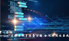 思考一个的  Tokenim 兑换币种手续费详解：如何降