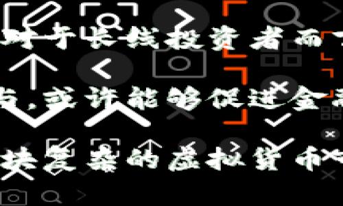    比特币钱包抽奖：真实还是骗局？  / 
 guanjianci  比特币钱包, 抽奖, 真实性, 投资风险  /guanjianci 

随着比特币及其他加密货币的普及，越来越多的人开始尝试参与这一新兴市场。与此同时，各种宣传比特币钱包抽奖的平台层出不穷，让不少用户相对困惑，是否这些活动是真实的，还是其背后隐藏着一些骗局呢？在本篇文章中，我们将对比特币钱包抽奖的真实性进行详细的探讨，并回答相关的问题，帮助读者更全面理解这一现象。

比特币钱包抽奖的概念
比特币钱包抽奖，顾名思义，指的是通过比特币钱包进行的抽奖活动。这种活动通常由一些加密货币钱包提供商或第三方平台发起，吸引用户注册、充值或者转账一定数量的比特币，以获得参与抽奖的资格。获奖者会在抽奖中随机产生，通常会赢得比特币或其他奖品。

这种抽奖活动的形式多种多样，有的要求用户完成特定的任务，比如转发社交媒体信息或者邀请好友注册，以获得参与机会；有的则是只需简单注册并存入一定金额的比特币。由于比特币的高收益特性，很多用户被这种轻松的获得盈利机会所吸引，纷纷进入活动。

比特币钱包抽奖的真实案例与骗局
在比特币钱包抽奖中，确实存在少数有信誉的平台，提供真实的抽奖活动。这些平台通常会在用户充值后，通过明确的方式进行抽奖，并公开获奖者信息。然而，更多的案例是骗局。许多不法分子利用比特币的匿名性与快速交易特性，设计出各种复杂的抽奖骗局，骗取用户的资金。

判断一个比特币钱包抽奖活动是否真实，可以从以下几方面进行：首先查看该平台的正规性，了解其公司的背景，是否受到监管；其次观察用户反馈，查阅网络上是否有关于该活动的负面评论；再次，关注抽奖的透明度，看看是否有合理公开的获奖流程；最后，保持警惕，不要轻易相信“高额回报”的诱惑。

相关问题一：如何识别比特币钱包抽奖的骗局？
在了解比特币钱包抽奖活动的风险后，许多用户开始认真思考如何保护自己的资金不被诈骗。面对各种各样的抽奖活动，识别骗局变得尤为重要。

首先，检查平台的合法性。通过官方网站，了解其是否获得了相关的金融许可与认证。通常，正规的平台会提供详细的公司信息，包括注册地点、联系方式及客户服务等。此外，可以通过搜索引擎和社交媒体，查看其他用户的评价，一些被诈骗用户的反馈能提供警示。

其次，警惕不切实际的承诺。如果一些平台声称只需小额投资便能迅速获得高额回报，尤其是在短时间内必须进行的抽奖，基本可以判断为骗局。合法的抽奖活动通常有合理的奖励机制与规则，不会轻易承诺“无风险收益”。

最后，确保了解其抽奖流程及条款。如果抽奖活动的规则不清晰，或者没有明确的获奖确认方式，用户应对此保持高度警惕。透明的抽奖机制能有效增加用户信任，反之则可能是陷阱。

相关问题二：如何安全地参与比特币抽奖活动？
尽管存在许多骗局，但并不意味着所有的比特币钱包抽奖活动都不可信。为了安全参加这些活动，用户可以采取一些保护措施。

首先，选择信誉好的平台。尽量选择知名度高、口碑良好的比特币钱包进行抽奖，通常这样的公司会通过合法手续运营，并且能够保证用户的资金安全。此外可以查看平台的社交媒体表现，了解用户的真实反馈。

其次，使用小额投资。在参与抽奖之前，用户可以先考虑使用小额资金测试该平台的真实性，避免在不确定的情况下投入大量资金。如果平台能够按时支付奖品，并且完成抽奖流程，就说明它不太可能是骗局。

最后，保护个人信息。参与任何抽奖活动都要注意保护个人隐私信息。合规的平台通常只会收集必要的信息，而不需要用户提供过多的个人资料。遇到要求提供敏感信息的情况，用户应果断退出，以免日后遭受诈骗。

相关问题三：比特币钱包抽奖活动的法律风险有哪些？
参与比特币钱包抽奖不仅存在财务风险，还有法律风险。在一些国家，虚拟货币的合法性尚处于灰色地带，许多地方对于网络抽奖活动没有严格的法律规范。

首先，部分国家对加密货币的监管并不明确，防止洗钱等问题。然而，没有明确法律规定的抽奖活动就可能面临法律风险，参与者可能因触犯法律而受到惩罚。特别是对于盗用知识产权或未经授权进行抽奖的活动，法律责任尤其严重。

其次，用户应时刻警惕参与平台是否遵循当地法律法规，确保抽奖活动在合法的监管框架内运营。通过查阅相关法规与政策，了解平台的合规性，可以有效降低法律风险。此外，参与抽奖活动时，务必要仔细阅读条款，发现任何不清晰或可能导致法律问题的内容，都应谨慎对待。

相关问题四：比特币钱包抽奖对投资者的影响
比特币钱包抽奖所带来的影响不仅限于简单的奖品获取，更深层次地反映了用户对于加密货币市场的认知与市场行为。在一定程度上，比特币钱包抽奖可以看作是对投资心理与行为的研究。

首先，参与抽奖活动可能导致投资者对市场产生过于乐观的预期。很多用户在参与抽奖后，可能会形成一种思维定式，认为只需投入少量资金就能迅速致富，这种心态往往会使用户在投资时忽视潜在风险，从而导致亏损。

其次，钱包抽奖活动可能加剧市场的波动性。由于一些活动的抽奖机制可能需要用户持续不断的充值与提现，导致市场流动性受到影响，从而引起价格波动。对于长线投资者而言，不稳定的市场环境将直接影响资产管理。

最后，抽奖活动的普及也可能提高用户对加密货币的认可度，吸引更多人关注这一市场。虽然其中的风险不容忽视，但对比特币等新兴资产的广泛讨论与参与，或许能够促进金融科技进一步发展，推动整个行业的创新与进步。

综上所述，比特币钱包抽奖活动真实与虚假并存。参与者需要具备良好的判断能力，了解活动的相关规则与潜在风险。只有通过理性的分析与决策，才能在这块复杂的虚拟货币市场中做到稳健投资。