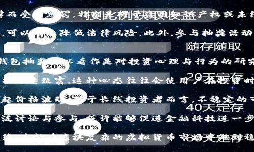    比特币钱包抽奖：真实还是骗局？  / 
 guanjianci  比特币钱包, 抽奖, 真实性, 投资风险  /guanjianci 

随着比特币及其他加密货币的普及，越来越多的人开始尝试参与这一新兴市场。与此同时，各种宣传比特币钱包抽奖的平台层出不穷，让不少用户相对困惑，是否这些活动是真实的，还是其背后隐藏着一些骗局呢？在本篇文章中，我们将对比特币钱包抽奖的真实性进行详细的探讨，并回答相关的问题，帮助读者更全面理解这一现象。

比特币钱包抽奖的概念
比特币钱包抽奖，顾名思义，指的是通过比特币钱包进行的抽奖活动。这种活动通常由一些加密货币钱包提供商或第三方平台发起，吸引用户注册、充值或者转账一定数量的比特币，以获得参与抽奖的资格。获奖者会在抽奖中随机产生，通常会赢得比特币或其他奖品。

这种抽奖活动的形式多种多样，有的要求用户完成特定的任务，比如转发社交媒体信息或者邀请好友注册，以获得参与机会；有的则是只需简单注册并存入一定金额的比特币。由于比特币的高收益特性，很多用户被这种轻松的获得盈利机会所吸引，纷纷进入活动。

比特币钱包抽奖的真实案例与骗局
在比特币钱包抽奖中，确实存在少数有信誉的平台，提供真实的抽奖活动。这些平台通常会在用户充值后，通过明确的方式进行抽奖，并公开获奖者信息。然而，更多的案例是骗局。许多不法分子利用比特币的匿名性与快速交易特性，设计出各种复杂的抽奖骗局，骗取用户的资金。

判断一个比特币钱包抽奖活动是否真实，可以从以下几方面进行：首先查看该平台的正规性，了解其公司的背景，是否受到监管；其次观察用户反馈，查阅网络上是否有关于该活动的负面评论；再次，关注抽奖的透明度，看看是否有合理公开的获奖流程；最后，保持警惕，不要轻易相信“高额回报”的诱惑。

相关问题一：如何识别比特币钱包抽奖的骗局？
在了解比特币钱包抽奖活动的风险后，许多用户开始认真思考如何保护自己的资金不被诈骗。面对各种各样的抽奖活动，识别骗局变得尤为重要。

首先，检查平台的合法性。通过官方网站，了解其是否获得了相关的金融许可与认证。通常，正规的平台会提供详细的公司信息，包括注册地点、联系方式及客户服务等。此外，可以通过搜索引擎和社交媒体，查看其他用户的评价，一些被诈骗用户的反馈能提供警示。

其次，警惕不切实际的承诺。如果一些平台声称只需小额投资便能迅速获得高额回报，尤其是在短时间内必须进行的抽奖，基本可以判断为骗局。合法的抽奖活动通常有合理的奖励机制与规则，不会轻易承诺“无风险收益”。

最后，确保了解其抽奖流程及条款。如果抽奖活动的规则不清晰，或者没有明确的获奖确认方式，用户应对此保持高度警惕。透明的抽奖机制能有效增加用户信任，反之则可能是陷阱。

相关问题二：如何安全地参与比特币抽奖活动？
尽管存在许多骗局，但并不意味着所有的比特币钱包抽奖活动都不可信。为了安全参加这些活动，用户可以采取一些保护措施。

首先，选择信誉好的平台。尽量选择知名度高、口碑良好的比特币钱包进行抽奖，通常这样的公司会通过合法手续运营，并且能够保证用户的资金安全。此外可以查看平台的社交媒体表现，了解用户的真实反馈。

其次，使用小额投资。在参与抽奖之前，用户可以先考虑使用小额资金测试该平台的真实性，避免在不确定的情况下投入大量资金。如果平台能够按时支付奖品，并且完成抽奖流程，就说明它不太可能是骗局。

最后，保护个人信息。参与任何抽奖活动都要注意保护个人隐私信息。合规的平台通常只会收集必要的信息，而不需要用户提供过多的个人资料。遇到要求提供敏感信息的情况，用户应果断退出，以免日后遭受诈骗。

相关问题三：比特币钱包抽奖活动的法律风险有哪些？
参与比特币钱包抽奖不仅存在财务风险，还有法律风险。在一些国家，虚拟货币的合法性尚处于灰色地带，许多地方对于网络抽奖活动没有严格的法律规范。

首先，部分国家对加密货币的监管并不明确，防止洗钱等问题。然而，没有明确法律规定的抽奖活动就可能面临法律风险，参与者可能因触犯法律而受到惩罚。特别是对于盗用知识产权或未经授权进行抽奖的活动，法律责任尤其严重。

其次，用户应时刻警惕参与平台是否遵循当地法律法规，确保抽奖活动在合法的监管框架内运营。通过查阅相关法规与政策，了解平台的合规性，可以有效降低法律风险。此外，参与抽奖活动时，务必要仔细阅读条款，发现任何不清晰或可能导致法律问题的内容，都应谨慎对待。

相关问题四：比特币钱包抽奖对投资者的影响
比特币钱包抽奖所带来的影响不仅限于简单的奖品获取，更深层次地反映了用户对于加密货币市场的认知与市场行为。在一定程度上，比特币钱包抽奖可以看作是对投资心理与行为的研究。

首先，参与抽奖活动可能导致投资者对市场产生过于乐观的预期。很多用户在参与抽奖后，可能会形成一种思维定式，认为只需投入少量资金就能迅速致富，这种心态往往会使用户在投资时忽视潜在风险，从而导致亏损。

其次，钱包抽奖活动可能加剧市场的波动性。由于一些活动的抽奖机制可能需要用户持续不断的充值与提现，导致市场流动性受到影响，从而引起价格波动。对于长线投资者而言，不稳定的市场环境将直接影响资产管理。

最后，抽奖活动的普及也可能提高用户对加密货币的认可度，吸引更多人关注这一市场。虽然其中的风险不容忽视，但对比特币等新兴资产的广泛讨论与参与，或许能够促进金融科技进一步发展，推动整个行业的创新与进步。

综上所述，比特币钱包抽奖活动真实与虚假并存。参与者需要具备良好的判断能力，了解活动的相关规则与潜在风险。只有通过理性的分析与决策，才能在这块复杂的虚拟货币市场中做到稳健投资。