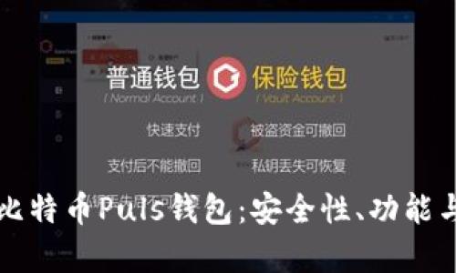全面解析比特币Puls钱包：安全性、功能与使用指南