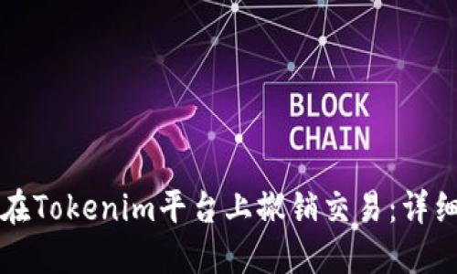 如何在Tokenim平台上撤销交易：详细指南