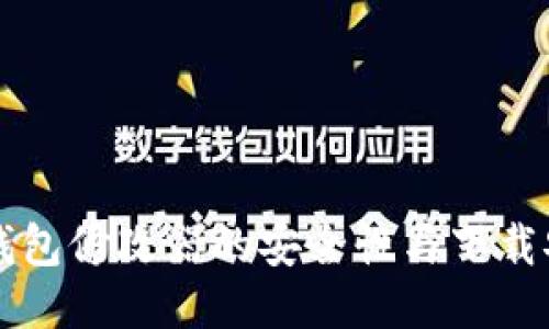 比特币钱包修改器的安全性与下载安装指南