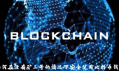 
如何在没有矿工号的情况下安全使用比特币钱包